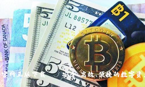 TP钱包APP官网正版下载——安全、高效、便捷的数字资产管理工具