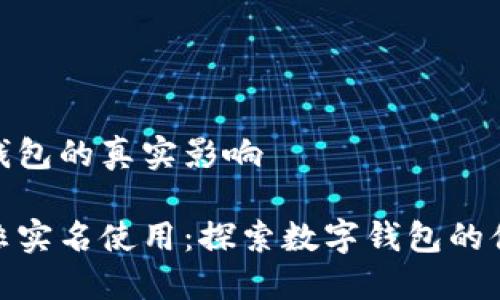 未实名TP钱包的真实影响

TP钱包的非实名使用：探索数字钱包的便捷与风险