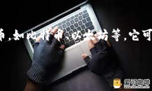 加密货币钱包的英文名是 