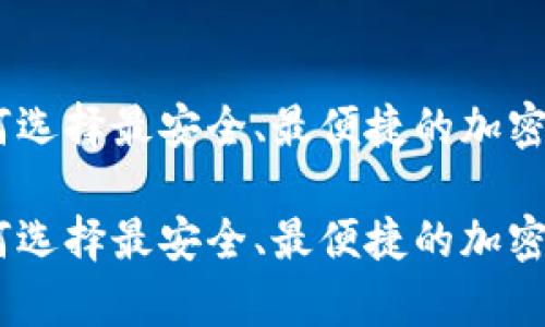 加密钱包研究：如何选择最安全、最便捷的加密货币存储解决方案

加密钱包研究：如何选择最安全、最便捷的加密货币存储解决方案