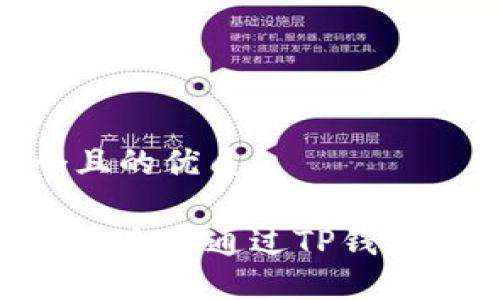 思考一个且的优质
如何快速安全地通过TP钱包提现ETH?