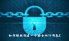 如何轻松创建一个安全的
