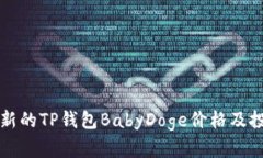 实时更新的TP钱包BabyDoge价