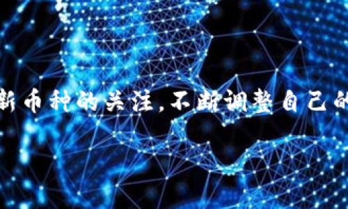   如何轻松添加币种到TP钱包中？ / 
 guanjianci TP钱包, 添加币种, 数字货币, 加密钱包 /guanjianci 

### 引言

在如今的数字货币时代，越来越多的人选择使用加密货币进行投资和交易。而TP钱包因其用户友好和多功能而受到广泛喜爱。但是，对于新手来说，可能会对如何在TP钱包中添加币种感到困惑。本文将为您提供详细的指导，帮助您轻松掌握在TP钱包中添加币种的技巧，让您的数字资产管理变得更加便捷。

### 什么是TP钱包？

TP钱包是一个去中心化的数字资产管理工具，让用户可以便捷地存储、转账和交易多种加密货币。以其安全性高、操作界面友好著称，TP钱包吸引了越来越多的用户。从比特币到以太坊，再到各种新兴的山寨币，TP钱包几乎可以支持所有热门的数字货币。

### 为什么要添加币种？

随着加密货币市场的快速变化和发展，可能会有新的币种不断涌现。用户可能会希望在TP钱包中添加他们感兴趣的币种，以便管理自己的投资组合。使用TP钱包时，用户可以根据自己的需求和市场情况，自由添加和管理不同的加密货币，使得资产配置更加灵活。

### 如何添加币种到TP钱包？

步骤一：打开TP钱包

在您的手机上找到并打开TP钱包应用。如果您还没有下载该应用，可以在应用商店（App Store或Google Play）中搜索“TP钱包”并进行下载。

步骤二：登录或注册

如果您已经拥有TP钱包账户，请输入您的账户信息进行登录；若您是新用户，您需要注册一个新账户。注册过程中，请按照提示填写相关信息，并确保您所使用的密码是安全的，牢记这个密码很重要哦！

步骤三：进入“钱包”界面

成功登录后，您将看到TP钱包的主界面。在这个界面上，通常会有一个“钱包”或“资产”选项。点击该选项，进入您的数字资产管理页面。

步骤四：添加币种

在您的资产页面，您可以看到现有的币种列表。此时，您需要寻找一个“添加币种”或“添加资产”的按钮。这个按钮通常位于页面的上方或下方，图标可能是一个加号（ ）。点击这个按钮，您将进入币种选择页面。

步骤五：选择币种

在币种选择页面，您会看到不同的数字货币列表，通常会有热门币种，比如比特币（BTC）、以太坊（ETH）等。同时，TP钱包还会列出一些新兴的币种。您可以滑动页面，寻找您想要添加的币种。找到后，点击其旁边的“添加”或类似的按钮，币种即被添加到您的钱包中。

步骤六：确认添加

有时候，为了确保安全，TP钱包会要求您确认添加的币种。请仔细检查选择的币种信息，确保没有错误。如果确认无误，请点击“确认”或“添加”按钮。

步骤七：完成添加

完成以上步骤后，您就成功地将新的币种添加到了TP钱包中。在您的资产列表中，您可以看到新添加的币种，并且可以进行相应的交易或转账操作。

### 常见问题解答

#### 1. TP钱包支持哪些币种？

TP钱包支持多种数字货币，从行业主流的大币种如比特币，以太坊，到一些新兴的山寨币。为了确保用户体验，TP钱包会定期更新支持的币种列表。如您对某个特定币种感兴趣，可以在钱包内搜索查看。

#### 2. 如何安全管理我的数字资产？

安全管理数字资产是每位用户都需要重视的问题。首先，确保您的TP钱包应用是最新版本，及时更新可以获得最新的安全补丁。其次，设置复杂且独特的密码，并定期更换。另外，启用双重身份验证也是一个极好的保护措施。记得定期备份您的钱包信息，以防止意外丢失。

### 结论

添加币种到TP钱包是一个简单而直接的过程，通过以上步骤，您可以轻松管理您的各种数字资产。随着加密货币市场的不断发展，保持对新币种的关注，不断调整自己的投资组合将对您的投资回报有所帮助。希望这篇文章能够为您在TP钱包的使用上提供必要的帮助，让您在数字货币的世界中游刃有余！

如果您还有其他疑问或想深入了解的方面，请随时与我互动，我会尽力解答。希望您在加密货币的世界中收获丰富的经验与乐趣！