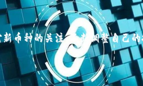   如何轻松添加币种到TP钱包中？ / 
 guanjianci TP钱包, 添加币种, 数字货币, 加密钱包 /guanjianci 

### 引言

在如今的数字货币时代，越来越多的人选择使用加密货币进行投资和交易。而TP钱包因其用户友好和多功能而受到广泛喜爱。但是，对于新手来说，可能会对如何在TP钱包中添加币种感到困惑。本文将为您提供详细的指导，帮助您轻松掌握在TP钱包中添加币种的技巧，让您的数字资产管理变得更加便捷。

### 什么是TP钱包？

TP钱包是一个去中心化的数字资产管理工具，让用户可以便捷地存储、转账和交易多种加密货币。以其安全性高、操作界面友好著称，TP钱包吸引了越来越多的用户。从比特币到以太坊，再到各种新兴的山寨币，TP钱包几乎可以支持所有热门的数字货币。

### 为什么要添加币种？

随着加密货币市场的快速变化和发展，可能会有新的币种不断涌现。用户可能会希望在TP钱包中添加他们感兴趣的币种，以便管理自己的投资组合。使用TP钱包时，用户可以根据自己的需求和市场情况，自由添加和管理不同的加密货币，使得资产配置更加灵活。

### 如何添加币种到TP钱包？

步骤一：打开TP钱包

在您的手机上找到并打开TP钱包应用。如果您还没有下载该应用，可以在应用商店（App Store或Google Play）中搜索“TP钱包”并进行下载。

步骤二：登录或注册

如果您已经拥有TP钱包账户，请输入您的账户信息进行登录；若您是新用户，您需要注册一个新账户。注册过程中，请按照提示填写相关信息，并确保您所使用的密码是安全的，牢记这个密码很重要哦！

步骤三：进入“钱包”界面

成功登录后，您将看到TP钱包的主界面。在这个界面上，通常会有一个“钱包”或“资产”选项。点击该选项，进入您的数字资产管理页面。

步骤四：添加币种

在您的资产页面，您可以看到现有的币种列表。此时，您需要寻找一个“添加币种”或“添加资产”的按钮。这个按钮通常位于页面的上方或下方，图标可能是一个加号（ ）。点击这个按钮，您将进入币种选择页面。

步骤五：选择币种

在币种选择页面，您会看到不同的数字货币列表，通常会有热门币种，比如比特币（BTC）、以太坊（ETH）等。同时，TP钱包还会列出一些新兴的币种。您可以滑动页面，寻找您想要添加的币种。找到后，点击其旁边的“添加”或类似的按钮，币种即被添加到您的钱包中。

步骤六：确认添加

有时候，为了确保安全，TP钱包会要求您确认添加的币种。请仔细检查选择的币种信息，确保没有错误。如果确认无误，请点击“确认”或“添加”按钮。

步骤七：完成添加

完成以上步骤后，您就成功地将新的币种添加到了TP钱包中。在您的资产列表中，您可以看到新添加的币种，并且可以进行相应的交易或转账操作。

### 常见问题解答

#### 1. TP钱包支持哪些币种？

TP钱包支持多种数字货币，从行业主流的大币种如比特币，以太坊，到一些新兴的山寨币。为了确保用户体验，TP钱包会定期更新支持的币种列表。如您对某个特定币种感兴趣，可以在钱包内搜索查看。

#### 2. 如何安全管理我的数字资产？

安全管理数字资产是每位用户都需要重视的问题。首先，确保您的TP钱包应用是最新版本，及时更新可以获得最新的安全补丁。其次，设置复杂且独特的密码，并定期更换。另外，启用双重身份验证也是一个极好的保护措施。记得定期备份您的钱包信息，以防止意外丢失。

### 结论

添加币种到TP钱包是一个简单而直接的过程，通过以上步骤，您可以轻松管理您的各种数字资产。随着加密货币市场的不断发展，保持对新币种的关注，不断调整自己的投资组合将对您的投资回报有所帮助。希望这篇文章能够为您在TP钱包的使用上提供必要的帮助，让您在数字货币的世界中游刃有余！

如果您还有其他疑问或想深入了解的方面，请随时与我互动，我会尽力解答。希望您在加密货币的世界中收获丰富的经验与乐趣！