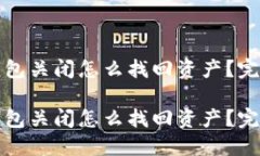 数字钱包关闭怎么找回资