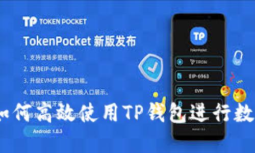 全面指南：如何高效使用TP钱包进行数字货币管理
