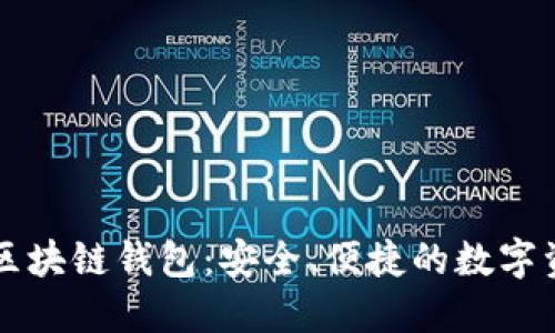 交易方式的区块链钱包：安全、便捷的数字资产管理工具