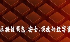 交易方式的区块链钱包：