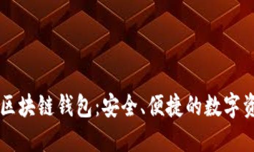 交易方式的区块链钱包：安全、便捷的数字资产管理工具