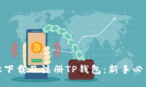 如何轻松下载及注册TP钱包：新手必看全攻略