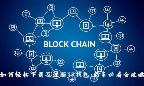 如何轻松下载及注册TP钱包：新手必看全攻略