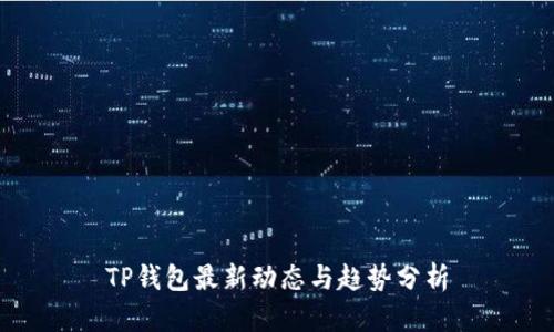 TP钱包最新动态与趋势分析