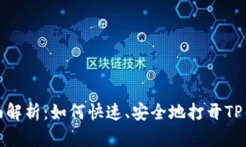 全面解析：如何快速、安全地打开TP钱包