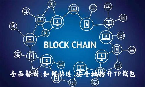 全面解析：如何快速、安全地打开TP钱包