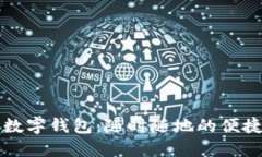 香港最新数字钱包：随时