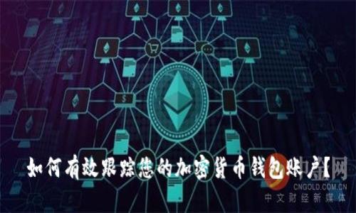 如何有效跟踪您的加密货币钱包账户？