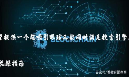 思考和关键词

在讨论区块链钱包的交易流程时，我们希望提供一个既吸引眼球又能同时满足搜索引擎（）需求的。经过思考，我们选出了以下内容：


pre轻松掌握区块链钱包交易流程的完整视频指南