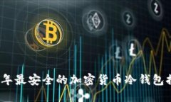 2023年最安全的加密货币冷