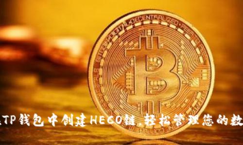 如何在TP钱包中创建HECO链，轻松管理您的数字资产