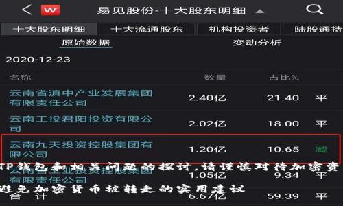 注意：以下内容是关于TP钱包和相关问题的探讨。请谨慎对待加密资产，确保您的资金安全。

如何保护你的TP钱包：避免加密货币被转走的实用建议