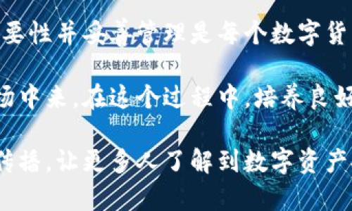 《数字钱包安全转账：私钥的重要性与保护指南》

数字钱包, 私钥, 安全转账, 加密货币/guanjianci

随着数字货币的迅猛发展，数字钱包也逐渐成为人们进行日常交易和投资的重要工具。然而，在这背后，一个至关重要的概念就是“私钥”。私钥在数字钱包中扮演了什么样的角色？如何保护我们的私钥？让我们深入了解这一话题。

一、什么是数字钱包？

数字钱包可以被看作是我们在网络世界中的“口袋”。就像我们在现实生活中用钱包存储现金和信用卡一样，数字钱包存储和管理我们的数字货币。数字钱包的类型多种多样，有的软件钱包、硬件钱包、以及冷钱包和热钱包等等。

每种钱包都有自己特定的功能和风险。例如，冷钱包离线存储，理论上更安全，但不易携带；热钱包则因与互联网相连而便于使用，但也面临着更高的黑客风险。

二、私钥的定义及其作用

私钥可以理解为一个独特且复杂的密码，它掌握着我们数字资产的“钥匙”。所有的数字货币交易都需要用上此私钥，以证明我们的身份并完成转账。因此，私钥的安全就变得尤为重要。

想象一下，私钥就像是你的银行卡密码。如果别人得到了这个密码，他们就可以随意支配你的资产。在区块链世界里，私钥的作用更为明显，任何交易都必须用私钥签名，这样才能确保交易的合法性和有效性。

三、如何安全地管理和保护私钥

保护私钥不被盗取或泄露，对于每位用户而言都是一项重要的任务。以下是一些有效的私钥保护方法：

h41. 硬件钱包/h4
一种非常安全的选择是使用硬件钱包。硬件钱包是一种离线设备，可以有效隔离你的私钥，减少被黑客攻击的风险。许多用户选择将较大金额的资产储存在硬件钱包中，以确保安全。

h42. 冷存储/h4
冷存储是指将你的私钥存储在完全不与互联网连接的设备上。可以把私钥手动写下来，放在安全的地方，比如保险箱，不要将其电子化，这样可以大幅降低被黑客获取的可能性。

h43. 备份与冗余/h4
备份是另一个关键步骤。如果你的设备丢失或故障，备份将帮助你找回资产。确保你的私钥有多个安全备份，并且你可以在多个位置存放这些备份，以便在需要时可以触及。

h44. 密码管理工具/h4
如果你选择使用软件钱包，那么使用安全的密码管理工具也是一个不错的选择。这些工具可以帮助你生成和存储复杂的密码以及私钥，使其更便于管理。

四、数字钱包转账的基本流程

了解了私钥的重要性后，我们来看看数字钱包转账的基本流程。这些步骤相对简化，使每个用户都能够快速入门：

h41. 创建交易/h4
首先，你需要打开数字钱包并创建一笔交易。这涉及到输入接收方的钱包地址和你希望转账的金额。

h42. 签名交易/h4
在创建了交易后，系统会要求你用私钥去签署交易。这一步骤确保了你是这笔交易的合法发起人，且你的资产会被安全转移。

h43. 广播交易/h4
签名后，交易信息会以公共的形式广播到区块链网络上。网络中的节点会验证这笔交易，确保用户的私钥是真实有效的。

h44. 确认交易/h4
交易被验证后，它将被加入到区块链中，每个人都可以查看到。这意味着交易完成，你的资产已经成功转移到接收方的数字钱包中。

五、私钥损失后的应对方法

不幸的是，私钥一旦丢失，你的资产便无法恢复。因此我们需要制定预防措施，但如果不幸丢失该如何处理呢？

1. **嗅探网络**：如果你手上有备份，可以尝试通过备份找回。确保所有你可能使用过的设备都完整维护。

2. **求助于专家**：如果你的资金万分重要，可以考虑请教专业的区块链安全专家。不过这并不能保证一定能找回你的资产。

六、用户常见问题

ul
listrong数字钱包是否完全安全？/strong/li
listrong私钥和助记词有什么区别？/strong/li
/ul

h4问题一：数字钱包是否完全安全？/h4

数字钱包并不能保证百分之百的安全。虽然有多种保护措施和高等级加密技术，但仍有黑客入侵的风险。例如，两步验证虽然增加了安全性，但如果用户仍使用简单密码，黑客仍有机会得手。

所以，不仅要选择安全性高的钱包，还需要用户自身提高警惕，定期更改密码，定期备份和更新安全策略。

h4问题二：私钥和助记词有什么区别？/h4

私钥和助记词在功能上有所不同。私钥是用来验证交易和控制资产的独特字符串，而助记词则是一个易于记忆的短语，用来生成私钥。大部分数字钱包会在创建时提供助记词，用户可以把它记录下来，以便恢复钱包时使用。

助记词通常是几组随机单词，帮助用户更容易记住。相较于直接使用复杂的私钥字符串，助记词显得更为用户友好。

七、总结

数字钱包和私钥之间的关系如同钥匙和锁的关系。私钥是确保数字资产安全的重要一环，因此了解其重要性并妥善管理是每个数字货币用户的必要素养。保护私钥不仅是为了防止资产被盗，更是对个人财富和隐私的负责。

在这一快速发展的数字经济时代，掌握这些技能和知识将帮助我们更安全地参与到这个新兴的金融市场中来。在这个过程中，培养良好的安全意识，采取必要的防护措施，将使我们的资金在数字世界中更加安心。 

为了帮助更多用户理解数字钱包和私钥的重要性，你可以把这些信息分享给朋友或在社交媒体上进行传播，让更多人了解到数字资产安全的知识。同时，也希望你在今后的数字货币使用中，可以安全无虞，享受这个前所未有的金融新世界。