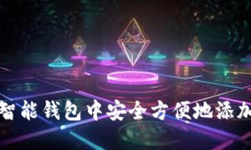 如何在智能钱包中安全方便地添加密码锁
