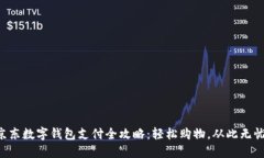 京东数字钱包支付全攻略