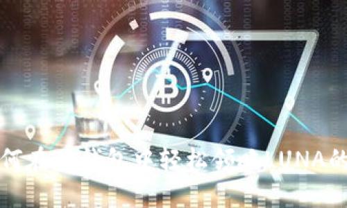 : 如何在TP钱包中轻松领略LUNA的魅力