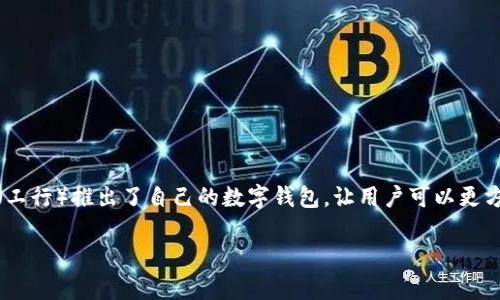 如何下载工行数字钱包

在当今数字化快速发展的时代，手机支付和电子钱包已成为我们日常生活中不可或缺的一部分。作为中国的一家大型银行，工商银行（工行）推出了自己的数字钱包，让用户可以更方便地进行在线支付、理财、查询等多种功能。那么，如何下载工行数字钱包呢？接下来，我们将详细介绍这一过程，并解答一些相关问题。

简单易懂的工行数字钱包下载指南