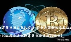 数字货币硬件钱包芯片：