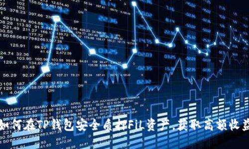 如何在TP钱包安全质押FiL资产,获取高额收益