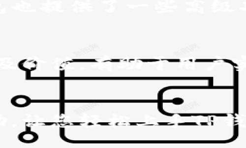   /  
tp钱包的简单操作指南：轻松管理你的加密资产
 guanjianci / guanjianci 
tp钱包, 加密货币, 钱包安全, 数字资产 

什么是TP钱包？
TP钱包是一种流行的加密货币钱包，它提供了一种安全、便捷的方式来管理数字资产。无论你是加密货币的新手还是经验丰富的交易者，TP钱包都能帮助你轻松存储和交易比特币、以太坊等多种数字货币。它的用户界面友好，操作简单，非常适合希望入门加密领域的用户。

如何下载和安装TP钱包
第一步，确保你的手机系统是最新版本。如果是安卓用户，可以直接在Google Play商店搜索“TP钱包”并下载。如果是iPhone用户，可以通过App Store进行下载。
安装完成后，打开TP钱包应用，首先会看到一个简单易懂的界面。你需要点击“创建新钱包”或者“导入钱包”，根据自己的需求选择相应的操作。如果你是新用户，建议选择“创建新钱包”。

如何创建TP钱包
在你点击“创建新钱包”后，你将看到一些安全提示。TP钱包会生成一个助记词，这是你找到钱包的钥匙。请务必将这个助记词写下来，并保存在安全的地方！切不可将其泄露给任何人，因为他人获得这个助记词就能访问你的数字资产。
创建完助记词后，系统会要求你确认一次。输入助记词后，你的TP钱包就成功创建了！恭喜你，你可以开始使用这个钱包来管理你的加密货币了。

TP钱包的基本操作
创建完成后，你已有了一个属于自己的钱包，接下来就是学习如何使用它来进行资金的操作了。

h4如何充值加密货币到TP钱包/h4
充值加密货币至TP钱包非常简单。首先点击首页的“接收”按钮，系统会生成一个专属地址。在其他交易平台上，选择提币或者转账功能，将该地址粘贴进交易记录中，确认交易即可。
几分钟后，你就可以在TP钱包上看到增加的数字货币了。请注意，交易的处理速度可能因网络拥堵情况而有所不同。

h4如何发送加密货币/h4
在使用TP钱包发送加密货币时，步骤同样简单。点击“发送”按钮，然后输入对方的钱包地址和你想发送的金额，最后确认交易。在确认发送之前，请再次核对对方的钱包地址，以避免资金损失。在加密货币的世界里，发送地址无法撤销，因此一旦发送，将无法追回。

如何安全地使用TP钱包
安全性是管理加密资产时非常重要的一环。为了保证你的TP钱包安全，以下几点很重要：
首先，确保你的助记词和私钥不被他人获取。绝对不要将这些信息分享给任何人。其次，定期更新你的应用程序，以确保你使用的是最新版本，避免安全隐患。此外，使用复杂的密码和双重认证功能，可以有效提升安全性。

TP钱包的常见问题解答
h4TP钱包的手续费是多少？/h4
在TP钱包中，手续费主要取决于你选择的交易网络，不同的币种和网络会有不同的手续费。在发送加密货币时，可以选择快速或常规的手续费，快速转账的费用会更高。用户需要根据自身需求进行选择。

h4如果丢失了助记词怎么办？/h4
如果不幸丢失了钱包的助记词，那么负面影响非常严重。因为助记词是访问和恢复钱包的唯一凭证，丢失后将无法找回钱包中的数字资产。因此，要务必妥善保管，并在安全的地方记录下来。

总结
TP钱包以其简单易用、功能强大而受到许多加密货币爱好者的喜爱。通过上述介绍，相信您对TP钱包的操作流程有了清晰的了解。无论你是新手还是老手，都可以通过TP钱包便捷地管理自己的数字资产。记得将安全放在第一位，保护好你的加密资产，让TP钱包成为你加密投资路上的得力助手。

追加问题讨论

h41. TP钱包适合哪些类型的用户？/h4
TP钱包可以适用于多种类型的用户。对于新手来说，由于其友好的用户界面和简单的操作流程，能够帮助他们快速上手和理解加密货币的世界。而对于经验丰富的用户，TP钱包也提供了一些高级功能，如多币种支持和闪电交易，满足他们不同的需求。同时，TP钱包支持操作NFT（非同质化代币），也让许多艺术家和创作者愿意选择这个钱包来存储和交易他们的数字作品。

h42. TP钱包如何支持多种币种？/h4
TP钱包的设计使其能够支持多种加密货币，例如以太坊、比特币等。用户只需通过简单的设置，就可以在系统中添加新的币种，轻松进行管理。钱包会自动显示所持币种的数量及价值，有助于用户实时了解资产动态。同时，用户也可以方便地在不同币种之间进行转账或互换，这使得TP钱包更加方便实用。

最后的思考
在数字货币快速发展的时代，选择一个性能强大且用户友好的钱包是非常重要的。TP钱包恰好满足了这一需求，成为许多用户的首选。希望通过本指南，能为您提供有效的帮助，让您轻松上手TP钱包，安全管理您的加密资产。