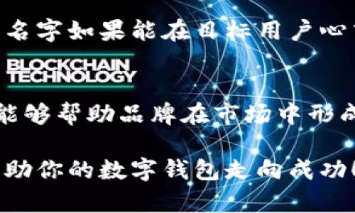 数字钱包名字创意

现在，随着数字化的飞速发展，数字钱包已成为我们日常生活中不可或缺的一部分。一个好听又易记的数字钱包名称，不仅能吸引用户的关注，还能提升品牌形象和市场竞争力。那么，接下来就让我们一起探索一些富有创意的数字钱包名字，并提供一些灵感和建议，助您打造一个与众不同的数字钱包品牌。

一、数字钱包名称的重要性
在数字钱包的众多功能和选择中，名字可以说是创造用户第一印象的关键因素。一个响亮的名字，不仅能够传达钱包的独特定位，同时也能在潜在客户中建立信任感。要让用户记住您，名字的响亮程度不容小觑。

二、数字钱包名字创意
以下是一些富有创意的数字钱包名字建议，这些名字各有特色，能够传递出数字钱包的核心价值和特点。

ul
  li易付通 - 突出钱包使用的便捷性和通用性。/li
  li金钥匙 - 象征着开启财富之门，彰显安全性。/li
  li随手宝 - 强调随时随地可用，便捷灵活的特性。/li
  li聚财宝 - 突出财务管理和资产积累的概念。/li
  li云支付 - 强调基于云技术的特点，给人现代感。/li
/ul

三、名字创意背后的含义
每个名字 not just 是个符号，每个名称都蕴含着深厚的文化意蕴与情感。以“金钥匙”为例，这个名字既让人到财富，也暗含“安全”的隐喻。在目标用户的潜意识中，它传达出一种能够“打开”的可能性。这种方法不仅让名字更有吸引力，也是差异化的重要体现。

四、选择适合名字的标准
在选择数字钱包名称时，有几个关键点需要注意：
ul
  li简洁易记 - 名字越短，用户的记忆负担越轻。/li
  li体现功能 - 名称应直接反映出钱包的核心价值，如支付、投资等。/li
  li独特性 - 需要确保名字没有被其他品牌注册，避免造成混淆。/li
  li文化适配 - 名字应对目标市场的文化触及友好，避免负面。/li
/ul

五、如何测试名字的效果
名字创意完成后，您可以通过一些市场调研方法测试名字的受欢迎程度。可以向身边的朋友或潜在客户进行简单的问卷调查,了解他们对这些名字的直观感受。在社交媒体平台上发布投票也是一个很好的方法，根据反馈进行调整。

六、如何注册名字并保护品牌
确定名称后，下一步就是注册它。首先，您需要在商标局查询是否有相同或相似的注册商标。如果没有，您可以提交申请，保护您的品牌。同时，建议注册相关域名，以便日后建立网站和进行网络营销。

七、数字钱包名字的市场前景
随着数字货币和电子支付不断普及，数字钱包的市场前景广阔。无论是小额支付、购物还是财务管理，数字钱包都显得越来越重要。在这样的背景下，选择一个优秀的名字，将为后续的市场推广打下坚实基础。

相关问题
h41. 为什么选择合适的名字对市场营销至关重要？/h4
在数字支付领域，竞争日益激烈。一个合适的名字，能够更加有效地传达品牌的价值和特点，让用户在众多选择中快速记住您。比如，您选择的名字如果能在目标用户心中留下深刻印象，能够更容易被用户分享，从而带动口碑传播。优秀的名字还应与品牌的视觉形象、广告创意等相结合，形成统一的品牌识别。

h42. 创造力对数字钱包名字的影响？/h4
创造力是品牌成功的关键。一个充满创造性的名称，往往能引起用户的好奇心和兴趣，使他们对品牌产生信任感和亲近感。同时，创造性名字能够帮助品牌在市场中形成差异化，吸引媒体的关注和用户的讨论。在信息繁杂的今天，拥有一个容易被记住且充满个性的名字，能帮助品牌在用户心中留下一席之地。

在创造数字钱包的过程中，名字只是一个开始，后续的品牌塑造、市场营销、用户体验等都是同样重要的。希望这些创意能够给你带来启发，帮助你的数字钱包走向成功！