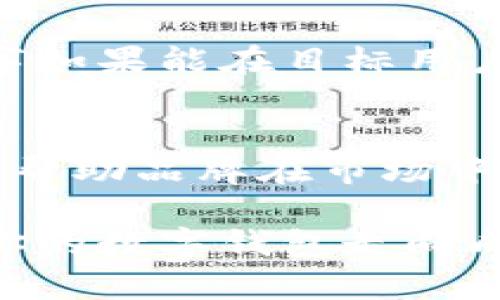 数字钱包名字创意

现在，随着数字化的飞速发展，数字钱包已成为我们日常生活中不可或缺的一部分。一个好听又易记的数字钱包名称，不仅能吸引用户的关注，还能提升品牌形象和市场竞争力。那么，接下来就让我们一起探索一些富有创意的数字钱包名字，并提供一些灵感和建议，助您打造一个与众不同的数字钱包品牌。

一、数字钱包名称的重要性
在数字钱包的众多功能和选择中，名字可以说是创造用户第一印象的关键因素。一个响亮的名字，不仅能够传达钱包的独特定位，同时也能在潜在客户中建立信任感。要让用户记住您，名字的响亮程度不容小觑。

二、数字钱包名字创意
以下是一些富有创意的数字钱包名字建议，这些名字各有特色，能够传递出数字钱包的核心价值和特点。

ul
  li易付通 - 突出钱包使用的便捷性和通用性。/li
  li金钥匙 - 象征着开启财富之门，彰显安全性。/li
  li随手宝 - 强调随时随地可用，便捷灵活的特性。/li
  li聚财宝 - 突出财务管理和资产积累的概念。/li
  li云支付 - 强调基于云技术的特点，给人现代感。/li
/ul

三、名字创意背后的含义
每个名字 not just 是个符号，每个名称都蕴含着深厚的文化意蕴与情感。以“金钥匙”为例，这个名字既让人到财富，也暗含“安全”的隐喻。在目标用户的潜意识中，它传达出一种能够“打开”的可能性。这种方法不仅让名字更有吸引力，也是差异化的重要体现。

四、选择适合名字的标准
在选择数字钱包名称时，有几个关键点需要注意：
ul
  li简洁易记 - 名字越短，用户的记忆负担越轻。/li
  li体现功能 - 名称应直接反映出钱包的核心价值，如支付、投资等。/li
  li独特性 - 需要确保名字没有被其他品牌注册，避免造成混淆。/li
  li文化适配 - 名字应对目标市场的文化触及友好，避免负面。/li
/ul

五、如何测试名字的效果
名字创意完成后，您可以通过一些市场调研方法测试名字的受欢迎程度。可以向身边的朋友或潜在客户进行简单的问卷调查,了解他们对这些名字的直观感受。在社交媒体平台上发布投票也是一个很好的方法，根据反馈进行调整。

六、如何注册名字并保护品牌
确定名称后，下一步就是注册它。首先，您需要在商标局查询是否有相同或相似的注册商标。如果没有，您可以提交申请，保护您的品牌。同时，建议注册相关域名，以便日后建立网站和进行网络营销。

七、数字钱包名字的市场前景
随着数字货币和电子支付不断普及，数字钱包的市场前景广阔。无论是小额支付、购物还是财务管理，数字钱包都显得越来越重要。在这样的背景下，选择一个优秀的名字，将为后续的市场推广打下坚实基础。

相关问题
h41. 为什么选择合适的名字对市场营销至关重要？/h4
在数字支付领域，竞争日益激烈。一个合适的名字，能够更加有效地传达品牌的价值和特点，让用户在众多选择中快速记住您。比如，您选择的名字如果能在目标用户心中留下深刻印象，能够更容易被用户分享，从而带动口碑传播。优秀的名字还应与品牌的视觉形象、广告创意等相结合，形成统一的品牌识别。

h42. 创造力对数字钱包名字的影响？/h4
创造力是品牌成功的关键。一个充满创造性的名称，往往能引起用户的好奇心和兴趣，使他们对品牌产生信任感和亲近感。同时，创造性名字能够帮助品牌在市场中形成差异化，吸引媒体的关注和用户的讨论。在信息繁杂的今天，拥有一个容易被记住且充满个性的名字，能帮助品牌在用户心中留下一席之地。

在创造数字钱包的过程中，名字只是一个开始，后续的品牌塑造、市场营销、用户体验等都是同样重要的。希望这些创意能够给你带来启发，帮助你的数字钱包走向成功！
