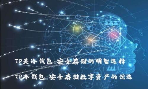 TP是冷钱包：安全存储的明智选择

TP冷钱包：安全存储数字资产的优选