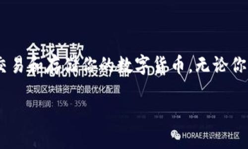 香港加密钱包怎么用啊苹果手机

在这篇文章中，我们将深入探讨如何在苹果手机上使用香港的加密钱包，让你更好地管理、交易和存储你的数字货币。无论你是新手还是有经验的用户，学习如何安全有效地使用加密钱包都是保护你资产的重要步骤。

如何在苹果手机上安全使用香港加密钱包