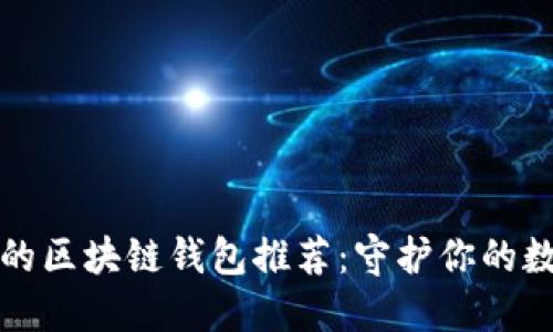 最安全的区块链钱包推荐：守护你的数字资产