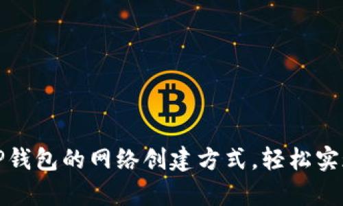 如何有效选择TP钱包的网络创建方式，轻松实现数字资产管理