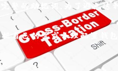   安全便捷的TP钱包官方安卓版下载指南 / 

 guanjianci TP钱包, 官方下载, 安卓版, 数字钱包 /guanjianci 

引言：数字化生活的必需品
在这个数字化飞速发展的时代，越来越多的人开始使用数字钱包来管理自己的资产，特别是在加密货币和区块链技术盛行的今天，TP钱包作为一种热门的数字钱包，受到了广大用户的青睐。TP钱包不仅可以帮助用户储存、交易各种数字资产，还能够提供安全、便捷的服务。今天，我们就来聊一聊如何安全便捷地下载TP钱包的官方安卓版，一起来保障我们的数字资产安全吧！

什么是TP钱包？
TP钱包即Trust Wallet，是一个多币种的数字钱包，它允许用户不仅存储比特币、以太坊等主流的数字货币，还支持各种ERC20、ERC721及BEP2的代币。TP钱包凭借其用户友好的界面和强大的功能，受到了许多加密货币爱好者的推崇。同时，它具备去中心化的特点，用户的数据存储在他们自己的设备上，尽可能减少了被黑客攻击的风险。

为什么选择官方安卓版？
你可能会想，为什么要选择官方版的TP钱包呢？首先，官方版具有更强的安全性，能够避免盗版软件带来的风险。其次，官方版会定期进行更新，以确保用户能享受到最新的功能和安全保护。使用非官方版本不仅容易遭遇各种bug，还可能导致资产的损失，因此，确保从官方渠道下载应用程序是保护自己财产的第一步。

TP钱包的特点
TP钱包作为一个数字钱包，拥有多种独特的特性，帮助用户更好地管理和交易他们的数字资产。以下是 بعضها 주요 특징:

ul
    listrong多种货币支持：/strongTP钱包支持上千种数字货币，用户可以在一个平台上进行资产管理。/li
    listrong去中心化交易：/strong用户可以直接在钱包内进行交易，无需信任第三方。/li
    listrong用户友好的界面：/strong无论你是新手还是老手，TP钱包的界面都足够友好，让你轻松上手。/li
    listrong安全性高：/strongTP钱包采用了多重加密技术和生物识别技术，确保用户的数字资产安全可靠。/li
/ul

如何下载TP钱包官方安卓版
下载TP钱包官方安卓版其实非常简单，下面我们详细介绍几个步骤，帮助你顺利完成下载及安装！

ul
    listrong步骤一：打开应用商店/strong - 在你的安卓手机上，打开Google Play商店或其他应用商店。/li
    listrong步骤二：搜索TP钱包/strong - 在搜索框中输入“TP钱包”，点击搜索。/li
    listrong步骤三：确认来源/strong - 确保你下载的是官方发布的版本，通常会显示开发者为TP Wallet Inc。/li
    listrong步骤四：点击下载/strong - 找到官方版本后，点击“下载”按钮，等待下载完成。/li
    listrong步骤五：安装应用/strong - 下载完成后，点击“安装”，然后根据提示完成安装。/li
/ul

下载后的设置与使用
下载完毕，接下来就要进行一些基础设置，以下是几个常见的使用步骤：

ul
    listrong创建或导入钱包：/strong你可以选择创建一个新的钱包-自己设置密码，或者导入已有的钱包，确保提前备好助记词。/li
    listrong设置安全性：/strongTP钱包提供多种安全设置，包括指纹识别和面部识别，建议开通以增加安全性。/li
    listrong熟悉界面：/strong进入钱包后，建议多花点时间熟悉操作界面，了解各种功能的位置。/li
    listrong探索代币交易：/strong可以开始添加你想要的代币，查看它们的市场行情，以及进行交易。/li
/ul

常见问题解答
在使用TP钱包的过程中，用户们常常遇到一些问题。下面，我将为大家解答两个比较常见的问题。

问题一：TP钱包是否安全？
针对“TP钱包是否安全”这个问题，很多用户都持有疑虑。实际上，TP钱包采用了多层加密和去中心化的特性，有效提升了用户资金安全。具体来说，用户自己的私钥是保存在他们的设备里，而不是存储在第三方服务器上，这样就避免了集中管理带来的风险。同时，TP钱包也提供了指纹和面部识别等安全功能，大大增强了账户的安全防护。

问题二：如何找回丢失的助记词？
这也是一个困扰许多用户的问题。助记词是你钱包的安全钥匙，丢失后将无法找回。如果你不幸丢失了助记词，那么很抱歉，无法恢复你的钱包。如果你还记得部分助记词，可以尝试拼凑出完整的助记词。为了避免这种情况，建议用户在创建钱包时，及时将助记词记录下来，并保存在安全的地方，避免数字泄露。

结论：安全是第一位的
总体来说，TP钱包作为一款功能全面的数字钱包，能够帮助用户安全便捷地管理他们的数字资产。在下载TP钱包的官方安卓版时，确保从正规的渠道进行，以保障自身资金的安全。同时，根据自己的需求合理配置钱包设置，定期备份助记词，提升安全意识，这些都是保护你数字资产的重要措施。在这个数字钱包逐渐成为生活必需品的时代，选择一个安全可靠的数字钱包，让我们的生活更加便捷和安心。

希望通过本文的介绍，能够帮助你更好地理解TP钱包及其下载和使用过程。从中获得启示，保护好自己的数字财产，迎接数字化时代的挑战！