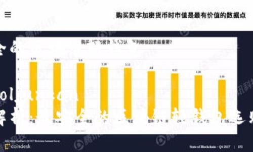 最安全的区块链轻钱包

太平boljunkan
全面解析：最安全的区块链轻钱包选购指南