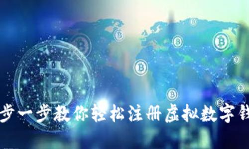 一步一步教你轻松注册虚拟数字钱包