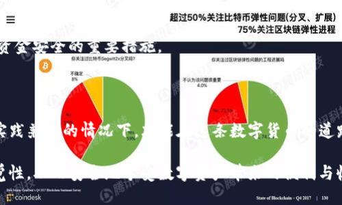   TP钱包安全吗？靠谱吗？ / 

 guanjianci TP钱包, 数字货币, 钱包安全, 资产保护 /guanjianci 

### 引言：数字资产时代

在这个快速发展的数字资产时代，越来越多的人开始接触和使用各种数字货币。对于许多用户来说，选择一个安全且可靠的钱包来存储他们的数字资产是非常重要的。TP钱包作为市场上比较流行的选择之一，吸引了许多用户的关注。然而，关于TP钱包的安全性和是否会跑路的问题也是人们常常讨论的焦点。在本文中，我们将深入探讨TP钱包的安全性、其潜在风险及如何保护自己的数字资产。

### 一、什么是TP钱包？

TP钱包是一款多功能数字资产钱包，支持多种主流的数字货币。用户可以在TP钱包中进行资产管理、交易和转账等操作。与传统银行账户的复杂手续相比，TP钱包提供了更为便捷的服务，无论是买卖还是存储数字货币，用户都可以根据自己的需求随时进行操作。

### 二、TP钱包的安全性分析

在选择任何数字钱包之前，安全性是大家最关心的话题。TP钱包的安全措施主要包括以下几个方面：

#### 1. 加密技术

TP钱包使用了行业标准的加密技术来保护用户的私钥和交易数据。即使在传输过程中，用户的信息也得到了有效的保护，降低了被黑客攻击的风险。

#### 2. 私钥控制

与一些托管钱包不同，TP钱包采取了非托管的方式，用户完全控制自己的私钥。这意味着只有用户自己才能掌控自己的资产，而不是依赖第三方机构。

#### 3. 定期安全更新

TP钱包的开发团队会定期推出更新，修复可能的安全漏洞，提升钱包的整体安全性。保持软件最新是保护用户资产的重要措施。

### 三、TP钱包的潜在风险

尽管TP钱包在安全性方面有一定的保障，但用户仍需了解潜在的风险，以便更好地保护自己的资产。

#### 1. 网络攻击

虽然TP钱包使用了多重加密技术，但网络攻击始终存在。黑客可能利用各种手段获取用户的信息。因此，用户需要提高警惕，确保自己的设备和网络环境的安全。

#### 2. 社交工程

许多人在使用数字资产钱包时，可能会成为社交工程攻击的目标。黑客可能伪装成朋友或官方支持，通过信息诱导用户泄露私人信息。

#### 3. 用户自身的安全意识

最终，钱包的安全性也取决于用户的安全意识。如不定期更换密码、在非安全网络环境下进行交易等，都可能导致资产的损失。用户应该时刻保持警惕，培养良好的安全习惯。

### 四、如何保护自己的资产？

既然TP钱包存在一定的风险，用户该如何有效保护自己的数字资产呢？以下是几个实用的建议：

#### 1. 定期备份

定期备份你的钱包非常重要。在进行重要交易之前，可以将关键的私钥和助记词备份在安全的地方，以防万一。

#### 2. 使用强密码

选择一个复杂且独特的密码来保护你的TP钱包。避免使用常见的词汇，建议使用字母、数字和符号的组合，增加密码的复杂性。

#### 3. 启用双重身份验证

如果TP钱包支持双重身份验证，建议强制启用。这能显著提高账户的安全性，即使密码被泄露，黑客也难以进入账户。

#### 4. 保持软件更新

不定期检查TP钱包的更新，确保自己使用的是最新版本。最新的版本常常修复了旧版本中的安全漏洞。

#### 5. 忽视可疑信息

无论是来自官方的通知还是朋友的提醒，任何可疑的信息都需谨慎对待。不要轻易点击链接或泄露密码，确保信息的真实性。

### 五、TP钱包的用户评价

用户的评价是判断一款产品的重要依据。对于TP钱包，大部分用户对其界面的友好性和操作的便利性感到满意。不过，也有少数用户表达了对安全性的不安，尤其是对于新手来说，如何管理和保护私钥是一个不小的挑战。

### 六、TP钱包坂路分析

不少用户对TP钱包会跑路的担忧其实源于对数字资产行业的整体不信任。实际上，跑路的现象在任何行业或领域都有可能发生，关键在于选对钱包及加强自身的安全意识。

#### 1. 行业背景

数字资产行业仍处于发展的初期阶段，监管体系尚未完全建立，用户的确需要更加谨慎。

#### 2. 钱包运营团队

TP钱包背后有专业的团队在进行运营和维护，可以有效降低跑路的可能性。但如果没有进一步的保障措施，比如基金或者加密保险服务，用户的确需要更加关注。

### 七、关于TP钱包的常见问题

在用户使用TP钱包的过程中，常会遇到一些问题。以下是两个常见的问题及其详细解答。

#### 问题一：TP钱包支持哪些币种？

TP钱包支持多种主流数字货币，包括比特币、以太坊、瑞波币等。同时，TP钱包也在不断扩展支持的币种，用户可以通过官网或应用程序了解最新的支持列表。

#### 问题二：如果丢失了私钥，资产还能找回来吗？

一旦私钥丢失，用户将无法访问自己的资产。因此，强烈建议用户在存储私钥时使用安全的方式，例如将其保存在加密的文档中，或者打印出来并妥善保管。定期备份也是保证资金安全的重要措施。

### 结束语：安全防范永远在路上

在选择和使用TP钱包时，用户的安全意识至关重要。尽管TP钱包在技术层面有一定的安全性，用户仍需时刻保持警惕，采取有效的措施来保护自己的数字资产。只有在知识与实践兼备的情况下，才能在这条数字货币的道路上走得更远。

总之，TP钱包的安全性并非绝对，但通过用户的主动防范和合理的使用习惯，大多数的风险是可以规避的。希望每个用户都能在使用数字资产的过程中，具备足够的知识与警觉性，从而安全地享受数字资产带来的便利与收益。