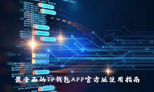最全面的TP钱包APP官方版使用指南