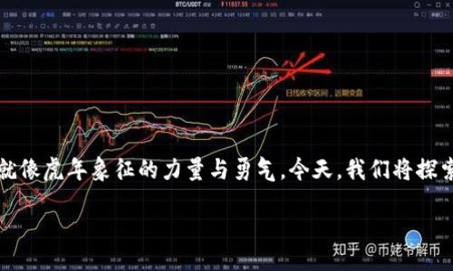 引言

随着科技的发展，数字钱包成为了现代生活中不可或缺的一部分。尤其是在虎年这个充满活力与机遇的年份，数字钱包的设计也焕然一新，融入了更多的文化元素与美学，就像虎年象征的力量与勇气。今天，我们将探索“虎年数字钱包”这一独特主题，带你通过图文展示这一灵感满满的设计。希望这能为你带来一些启发，无论是寻找适合的数字钱包，还是想了解校园内外流行的时尚元素。

虎年数字钱包：时尚与文化交融的完美设计