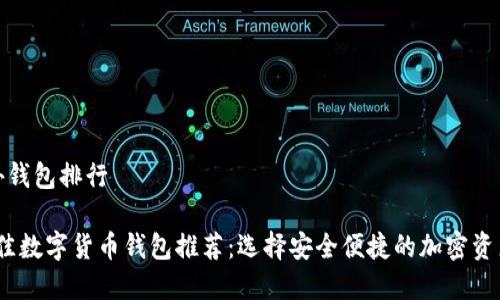 数字币国外钱包排行

2023年最佳数字货币钱包推荐：选择安全便捷的加密资产管理工具