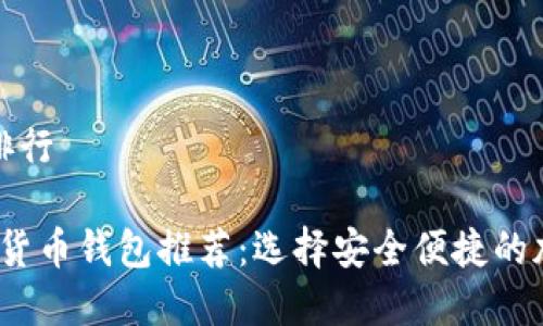 数字币国外钱包排行

2023年最佳数字货币钱包推荐：选择安全便捷的加密资产管理工具