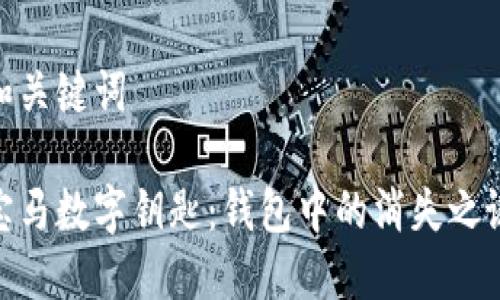 和关键词

宝马数字钥匙：钱包中的消失之谜