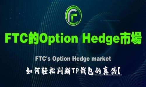 如何轻松判断TP钱包的真伪？