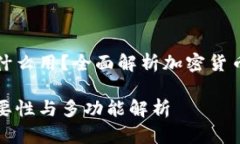 加密币的钱包有什么用？